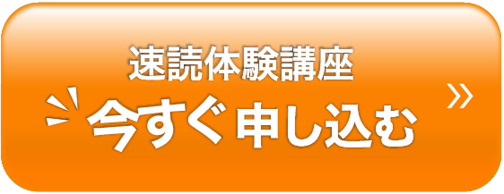 90分速読体験講座今すぐ申し込む