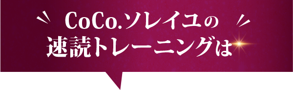 CoCo.ソレイユの速読トレーニングは