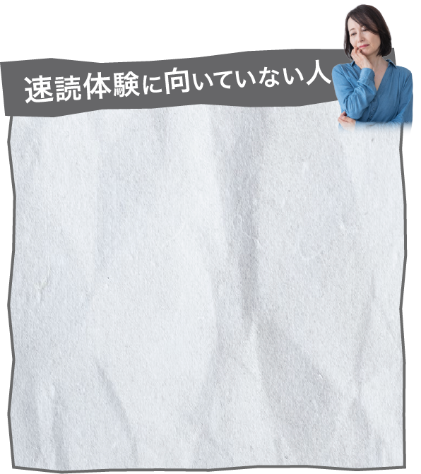 速読体験に向いていない人