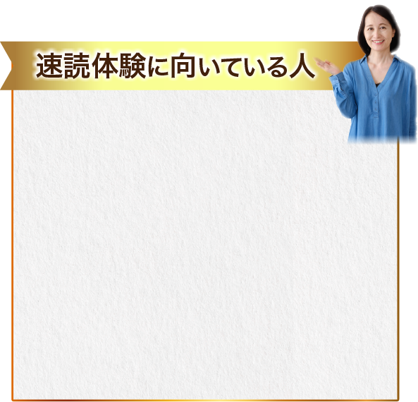 速読体験に向いている人