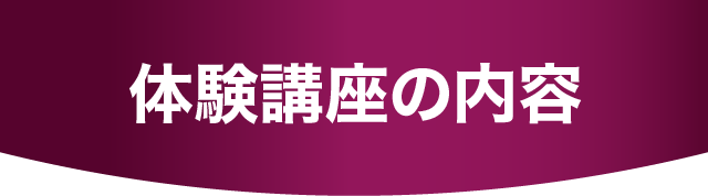 体験の講座内容