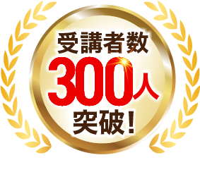 受講者数300人突破