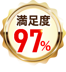 満足度97%