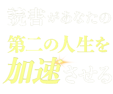 読書があなたの第二の人生を加速させる