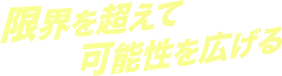 限界を超えて可能性を広げる