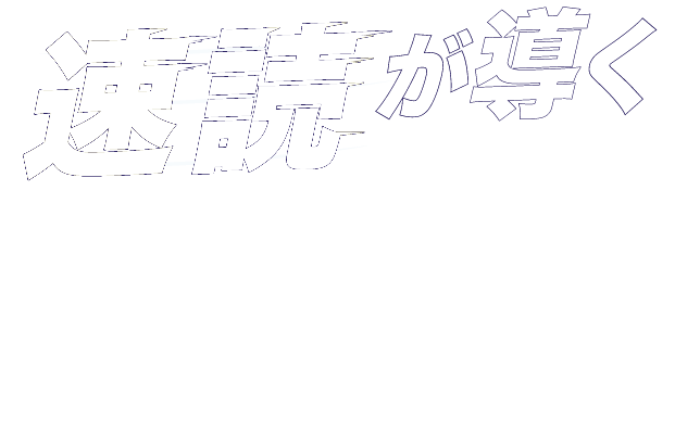 速読が導く新境地
