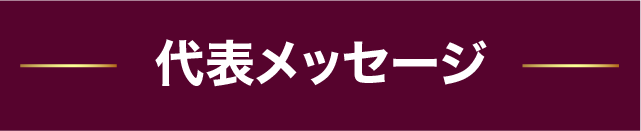 代表メッセージ