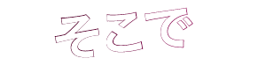 そこで