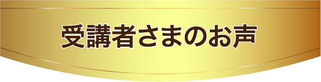 受講者さまのお声