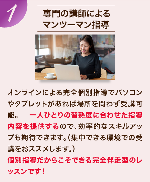 専門の講師によるマンツーマン指導