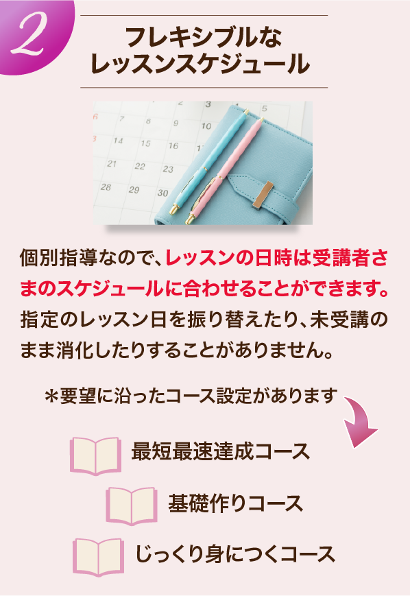 フレキシブルなレッスンスケジュール