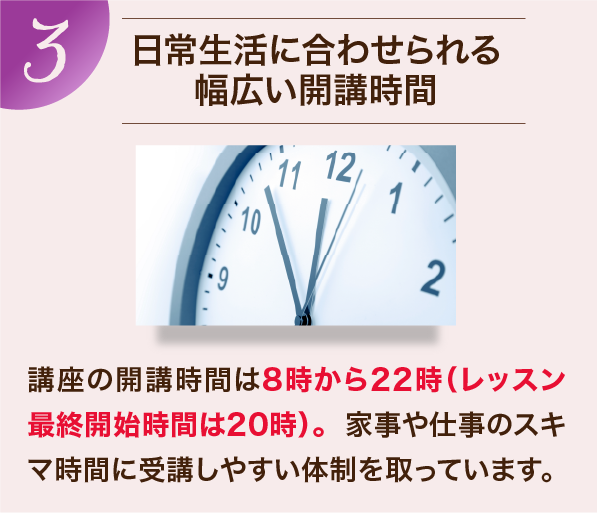 日常生活に合わせられる幅広い開講時間