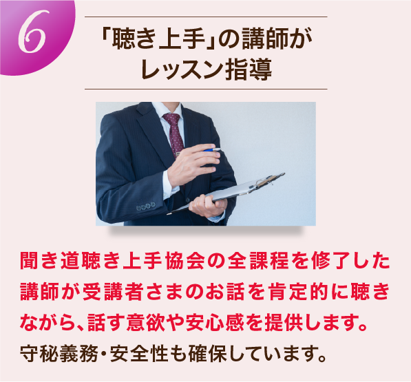 「聴く上手」の講師がレッスン指導