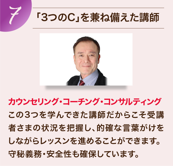 「3つのC」を兼ね備えた講師