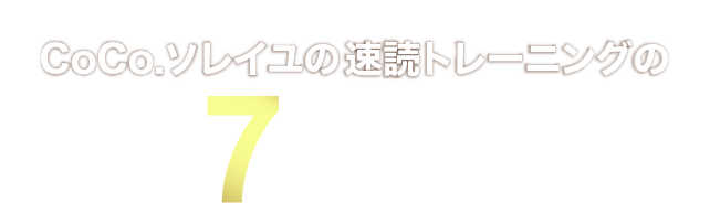 CoCo.ソレイユの速読トレーニングの7つの特徴